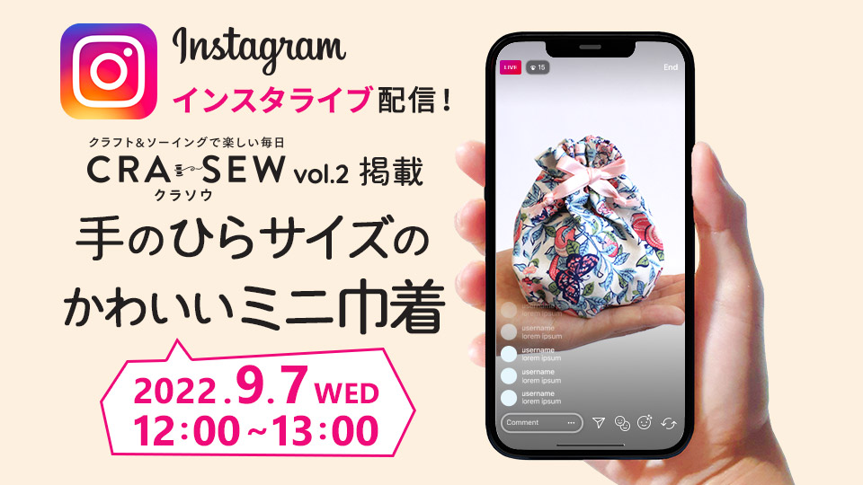 【インスタライブで配信】CRA-SEW（クラソウ）vol.2掲載作品「手のひらサイズのミニ巾着」の作り方