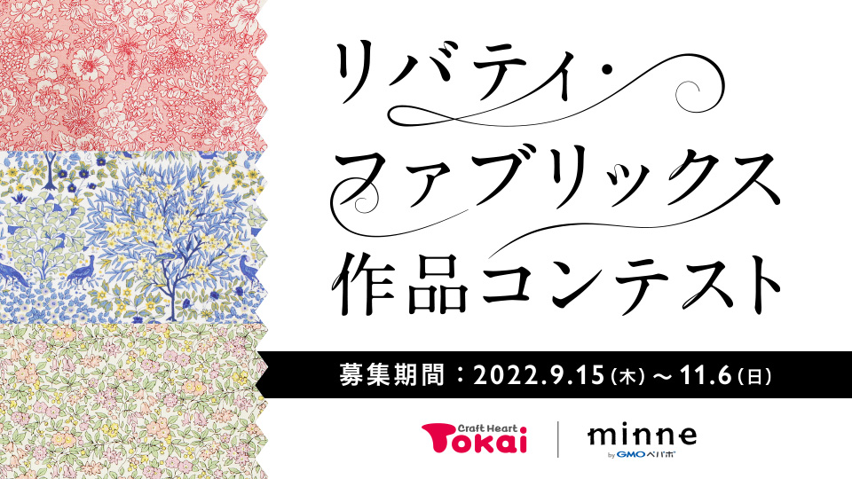 【受賞作品発表】リバティ・ファブリックス 作品コンテスト Tokai / minne byGMOペパボ