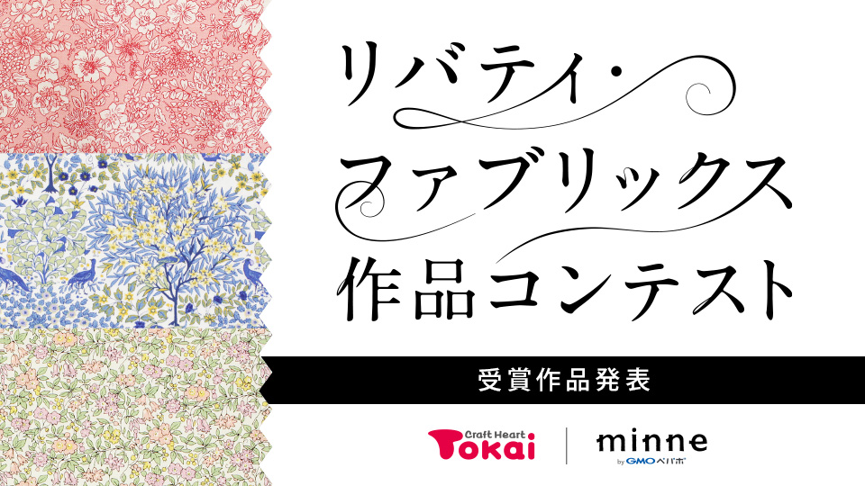 【結果発表中】リバティ・ファブリックス 作品コンテスト Tokai / minne byGMOペパボ