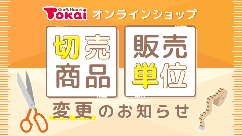 オンラインショップ 切売商品販売単位変更のお知らせ