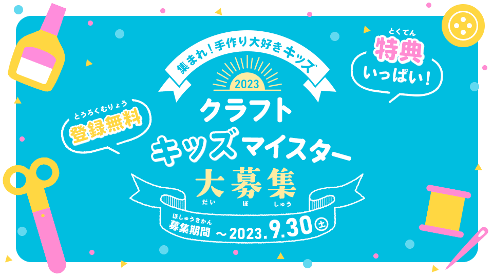 手作り大好きキッズ会員を大募集！クラフトキッズマイスター