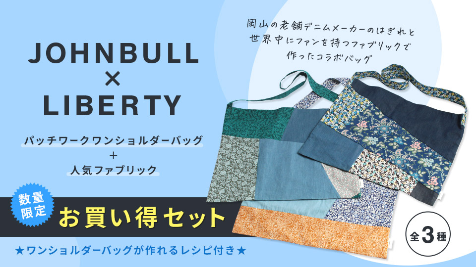 JOHNBULL×Tokai（LIBERTY FABRICS）パッチワークワンショルダーバッグ＋生地のお買い得セット販売中