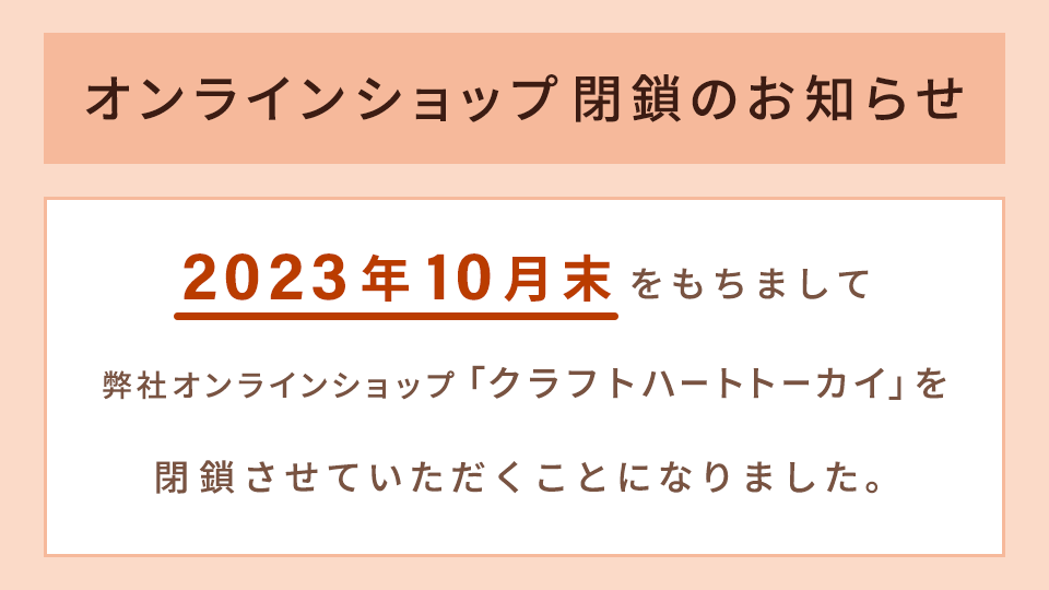 オンラインショップ閉鎖のお知らせ