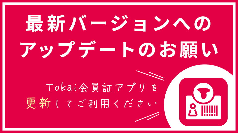 Tokai会員証アプリアップデートのお願い