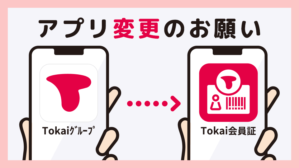 TokaiグループアプリからTokai会員証アプリへ変更のお願い