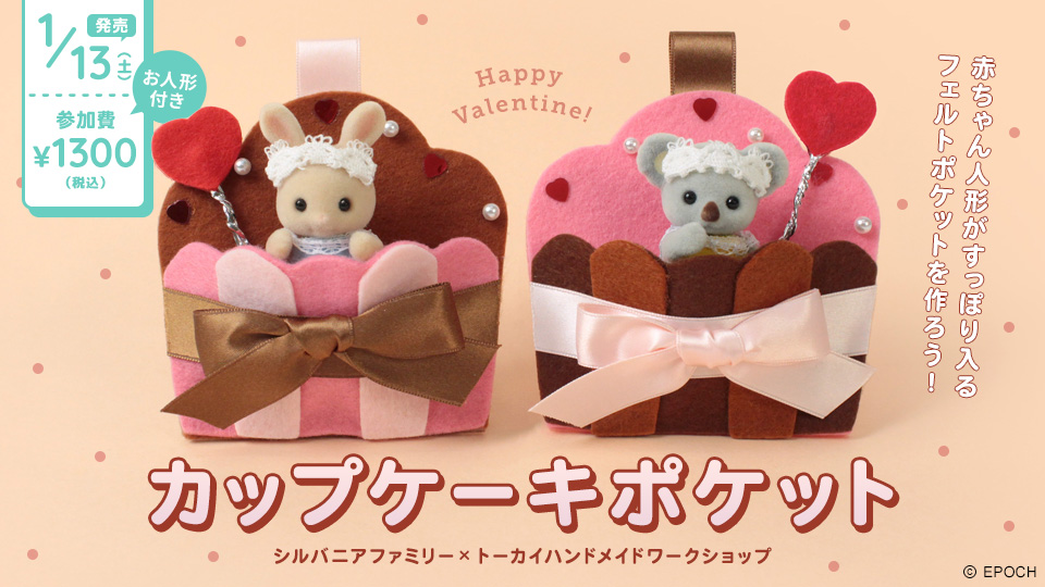 カップケーキポケット【シルバニアファミリー×トーカイハンドメイドワークショップ】