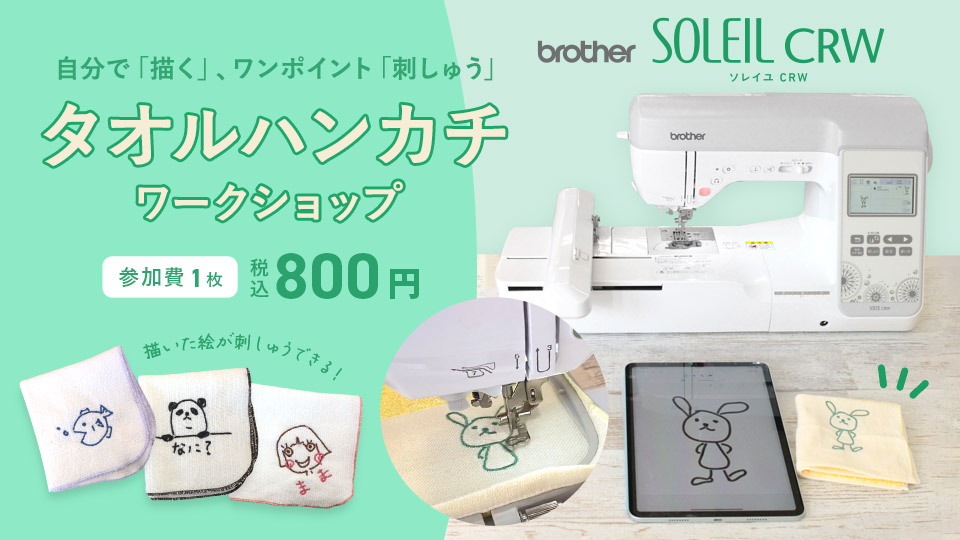 broter（ブラザー）SOLEIL CRW 刺しゅうミシンスペシャルワークショップ