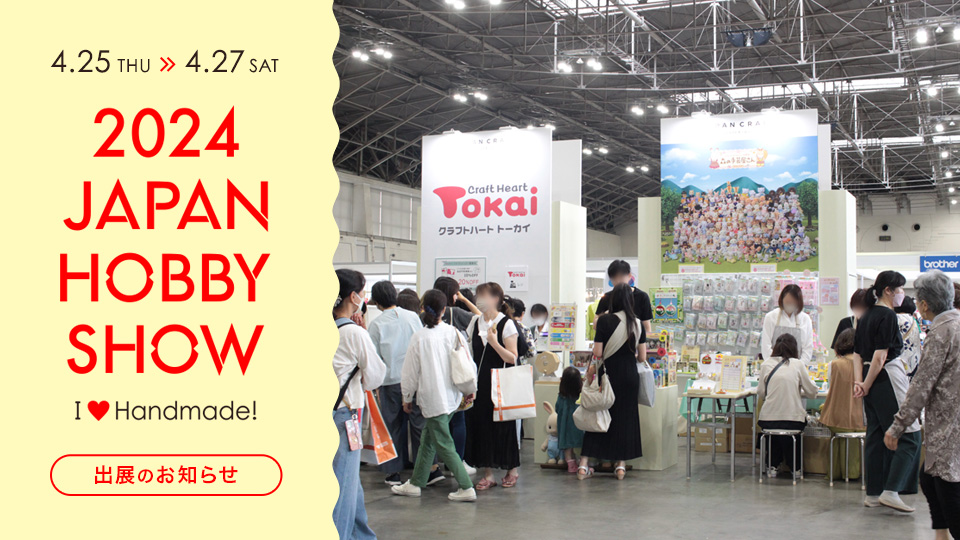 第48回 2024「日本ホビーショー」出展のお知らせ