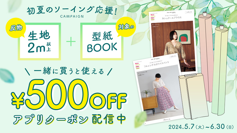 初夏のソーイング応援！ 反物生地＋型紙BOOK同時購入で500円OFFアプリクーポン配信中