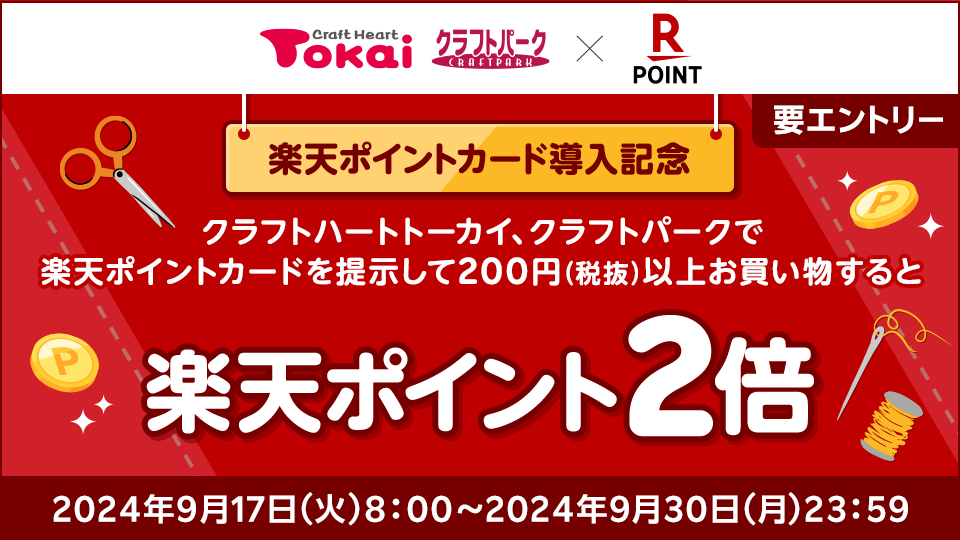 楽天ポイントカード導入記念「楽天ポイント２倍キャンペーン」スタート！