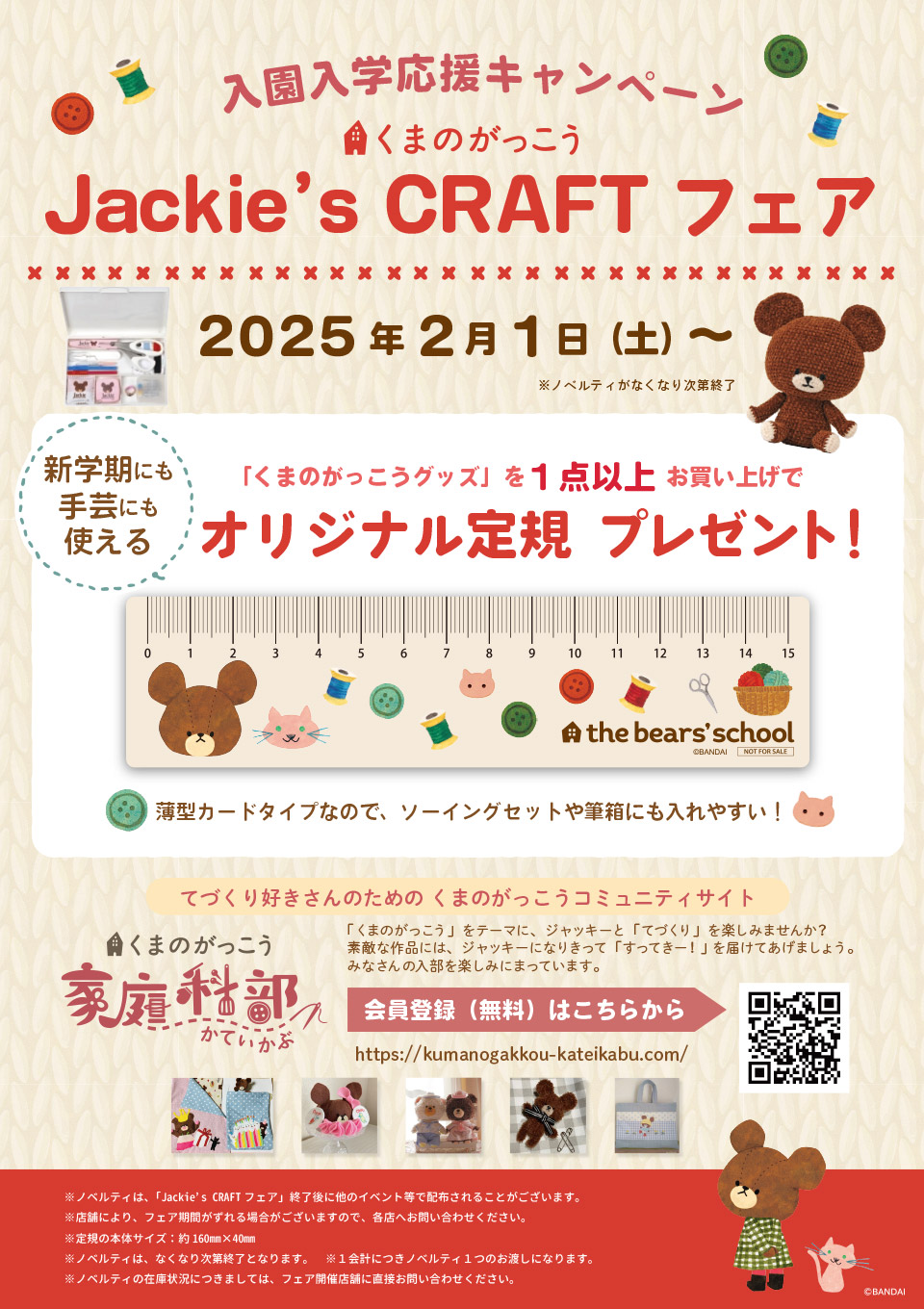 くまのがっこう Jackie's CRAFTフェア開催！