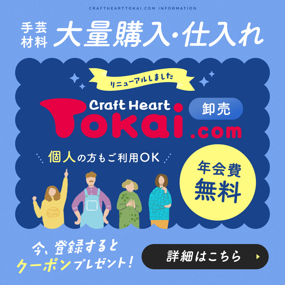 手芸用品専門の会員制卸売りサイト「クラフトハートトーカイドットコム卸売りサイト」会員特典のご案内